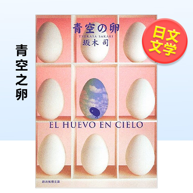 【预售】青空之卵日文文学进口原版书坂木司东京创元社青空の卵(创元推理文库)图片