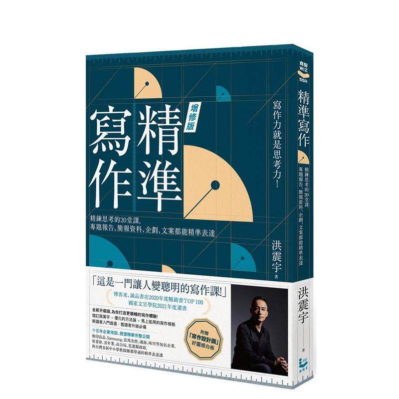 【现货】精准写作 增订版 精鍊思考的20堂课 专题报告 简报资料 企划 文案都能精准表达中文繁体职场工作术洪震宇平装大雁漫游者进