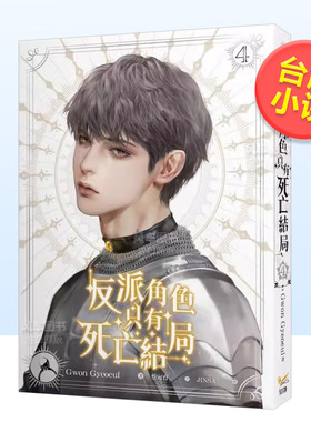 【现货】轻小说反派角色只有死亡结局4中文繁体进口原版外版书Gwon Gyeoeul知翎文化欣灿连平裝