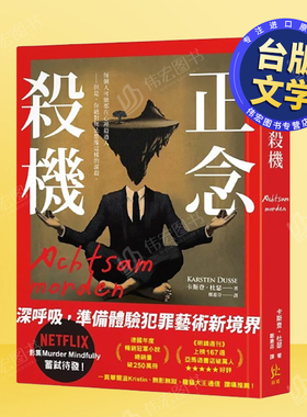 【预售】正念杀机【NETFLIX影集Murder Mindfully蓄弒待发】 台版原版中文繁体翻译文学 卡斯登?杜瑟   寂寞出版