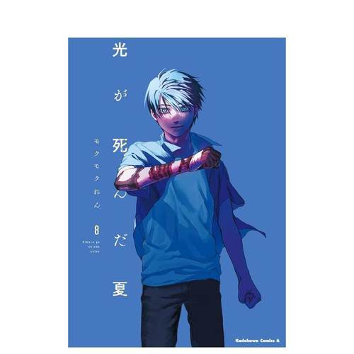 光死去的夏天 8 光が死んだ夏