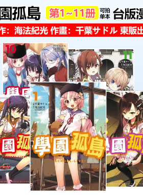 【台漫】学园孤岛12完/11/10/9/8/7/6/5/4/3/2/1 可拍单本 台版原版中文繁体漫画 原作海法纪光/作画千叶サドル 台湾东贩