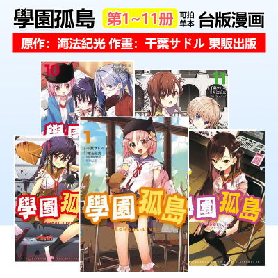 【台漫】学园孤岛12完/11/10/9/8/7/6/5/4/3/2/1 可拍单本 台版原版中文繁体漫画 原作海法纪光/作画千叶サドル 台湾东贩