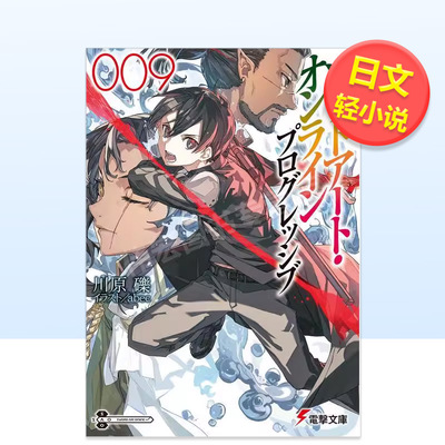 【现货】刀剑神域 进击篇 9日文轻小说abecＫＡＤＯＫＡＷＡ进口原版书9784049161823