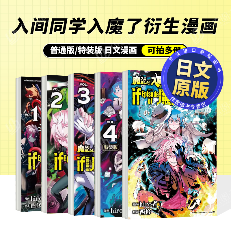 入间同学入魔了衍生漫画5/4/3/2/1普通版/特装版日文漫画可拍多册进口原版书 hiro者秋田书店魔入りました!入间くん if Episode o