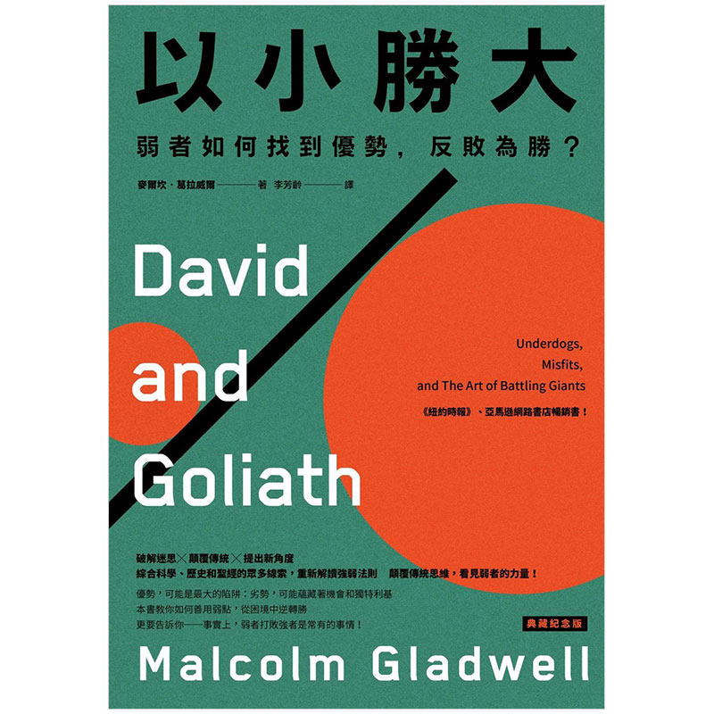 【预售】以小胜大：弱者如何找到优势，反败为胜？〔典藏纪念版〕商业经管 David and Goliath 港台原版图书籍台版正版繁体中文