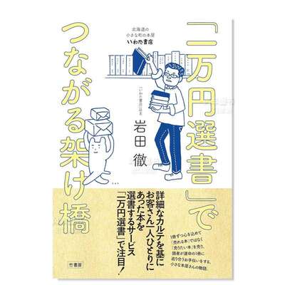 【预 售】由「一万日元选書」搭建起的桥梁 北海道小镇的书店:岩田书店 「一万円選書」でつながる架け橋 北海道の小さな町の本屋?