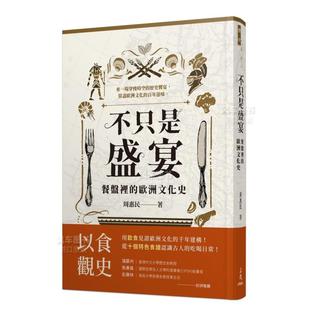 【预 售】不只是盛宴：餐盘里的欧洲文化史中文繁体文化周惠民平装三民书局进口原版书籍