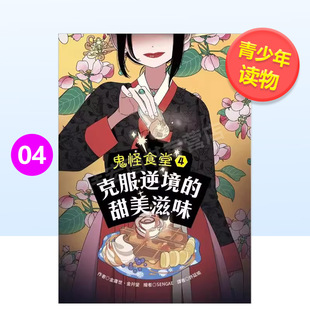 預(yù)售 書金庸世 甜美滋味中文繁體童書兒童青少年讀物進口原版 外版 克服逆境 金幷燮青林國際平裝3 6周歲 鬼怪食堂4