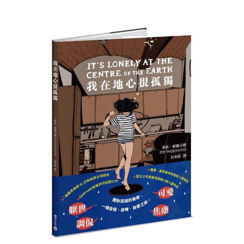 【现货】我在地心很孤独【忧郁者的无声吶喊中文繁体翻译文学柔依?索罗古德平装城邦积木进口原版书9789864597130