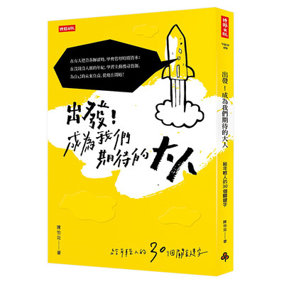 【现货】出发！成为我们期待的大人：给年轻人的30个关键字中文繁体心灵陈怡彣平装时报文化出版进口原版书籍