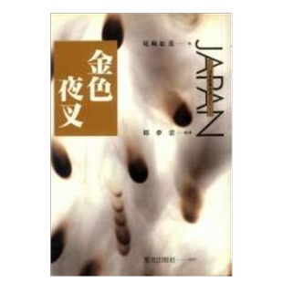 【预售】金色夜叉(25开)中文繁体翻译文学进口原版外版书尾崎红叶星光平装