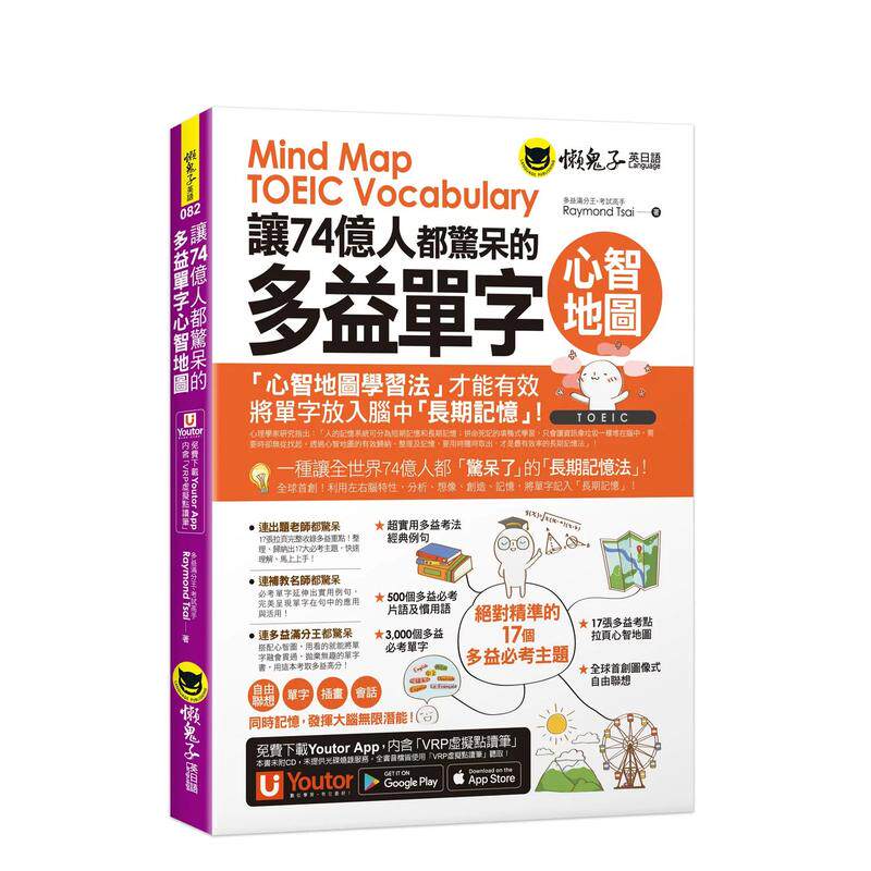 【预售】让74亿人都惊呆的多益单字心智地图（附17张*好学全彩心智地图拉页＋「Youtor App」内含VRP虚拟点读笔）中文繁体学习类