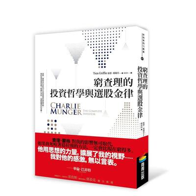 【现货】穷查理的投资哲学与选股金律中文繁体投资理财崔恩 葛瑞芬平装城邦商周进口原版书9789864770700