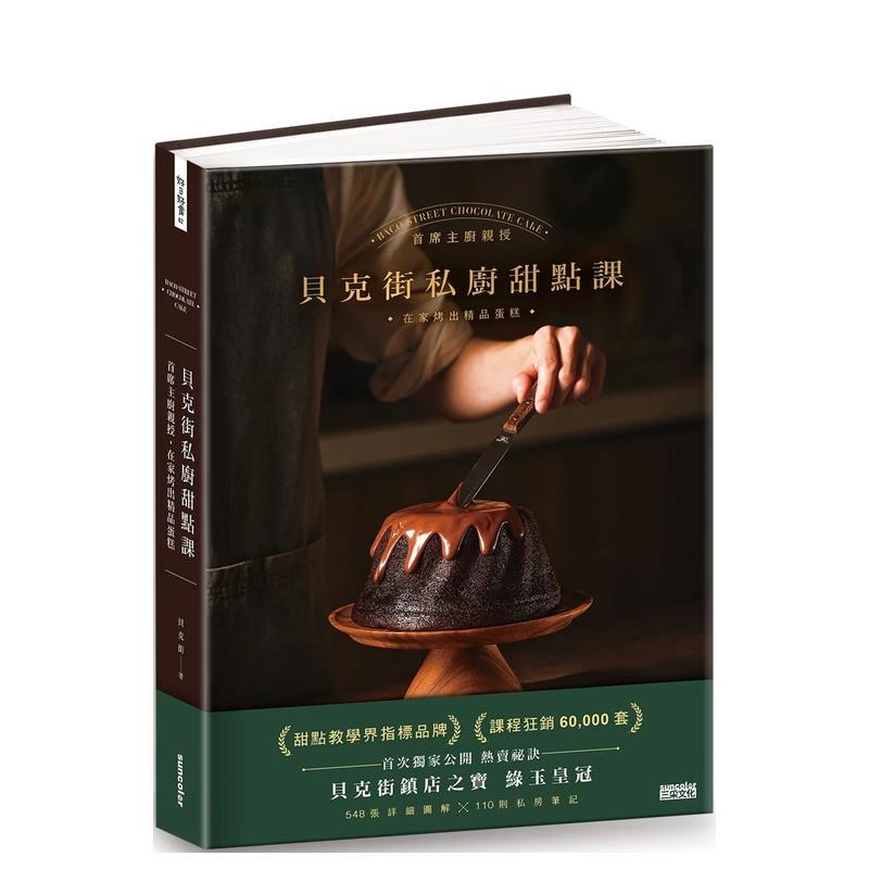 【预售】贝克街私厨甜点课首席主厨亲授548张详细图解 110则私房笔记在家烤出精品蛋糕中文繁体烘焙贝克街精装三采进口原版书9786