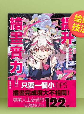 【现货】提升绘画实力！斋藤直葵插画完稿技巧大补帖繁体中文あなたはもっと上手くなる! さいとうなおき式イラスト仕ロ技事典中