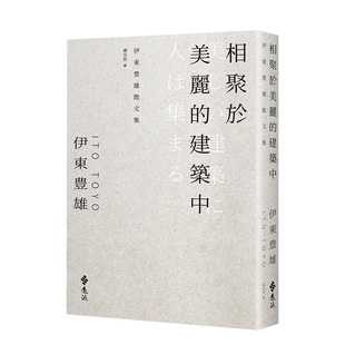 【现货】相聚于美丽的建筑中中文繁体建筑设计作品集伊东豊雄精装远流出版进口原版书籍