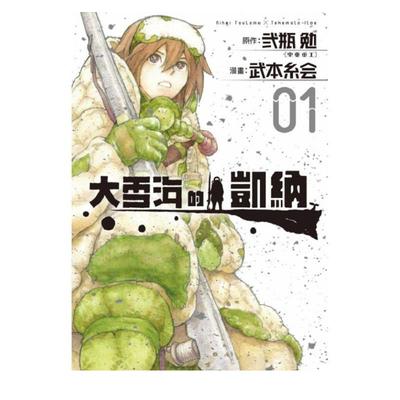 【现货】大雪海的凯纳 1 港台繁体漫画 原版图书外版进口书籍 东立出版