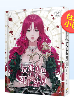【预售】轻小说反派角色只有死亡结局 6end中文繁体进口原版外版书Gwon Gyeoeul知翎文化欣灿连平裝14岁以上