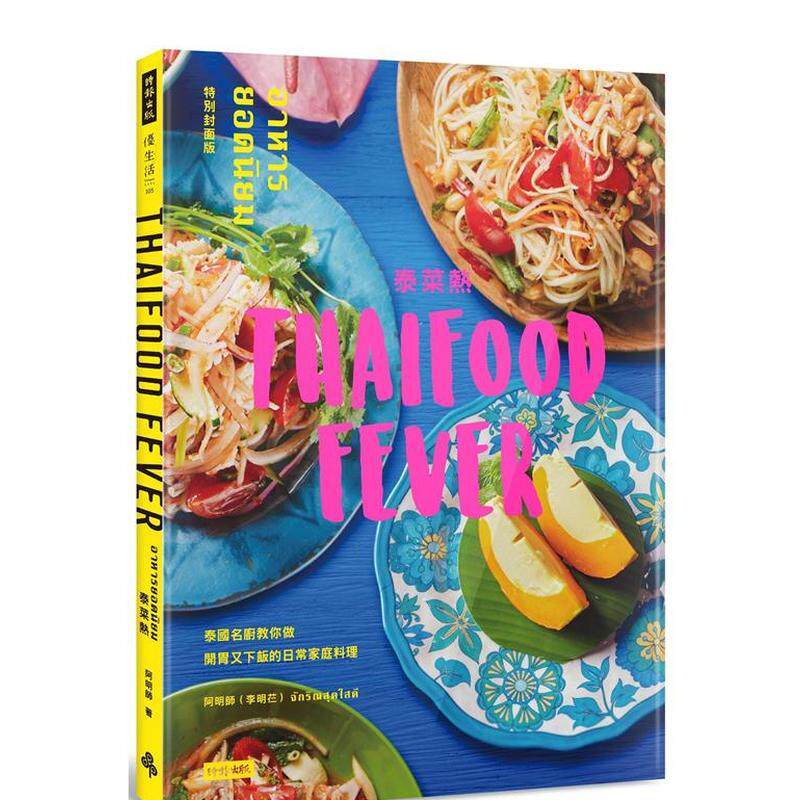 【现货】泰菜热【特别封面版】 泰国名厨教你做开胃又下饭的日常家庭料理中文繁体食谱阿明师平装时报进口原版书9789571382814