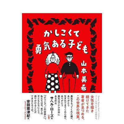 【预 售】かしこくて勇気ある子ども日文漫画进口原版书山本 美希14岁以上リイド社