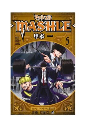 【现货】物理魔法使马修 5日文漫画甲本一集英社进口原版书9784088825755マッシュル-MASHLE- 5 (ジャンプコミックスDIGITAL)