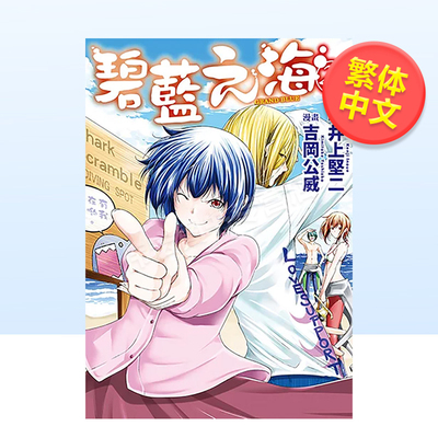 【现货】漫画 GRANDBLUE碧蓝之海20 井上坚二 台版漫画书繁体中文原版进口图书 东立出版
