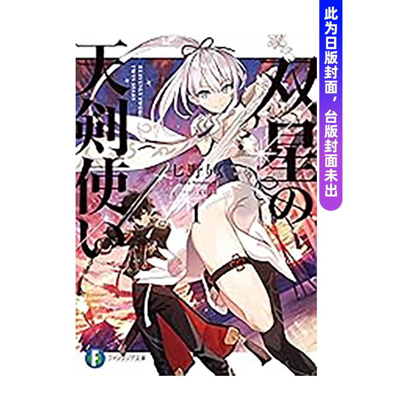 （预计12月出版）双星的天剑士