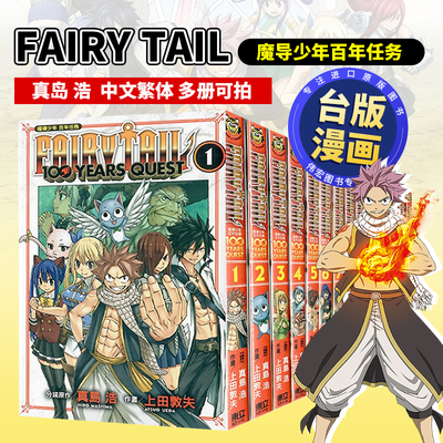 FAIRY TAIL魔导少年百年任务16 15 14 13 12 11 10 9 8 7 6 5 4 3 2 1中文繁体漫画可单拍进口原版书真岛浩上田敦夫东立