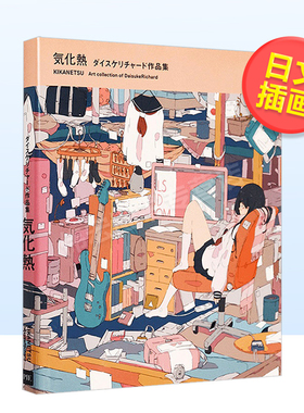 【现货】气化热DaisukeRichard作品集日文插画作品集进口原版书気化熱 ダイスケリチャ—ド作品集 ダイスケリチャ—ド PIE
