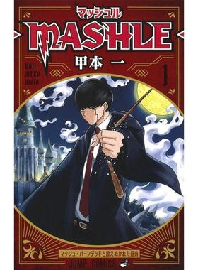 【现货】物理魔法使马修 1日文漫画甲本一集英社进口原版书9784088823294マッシュル-MASHLE- 1 (ジャンプコミックスDIGITAL)