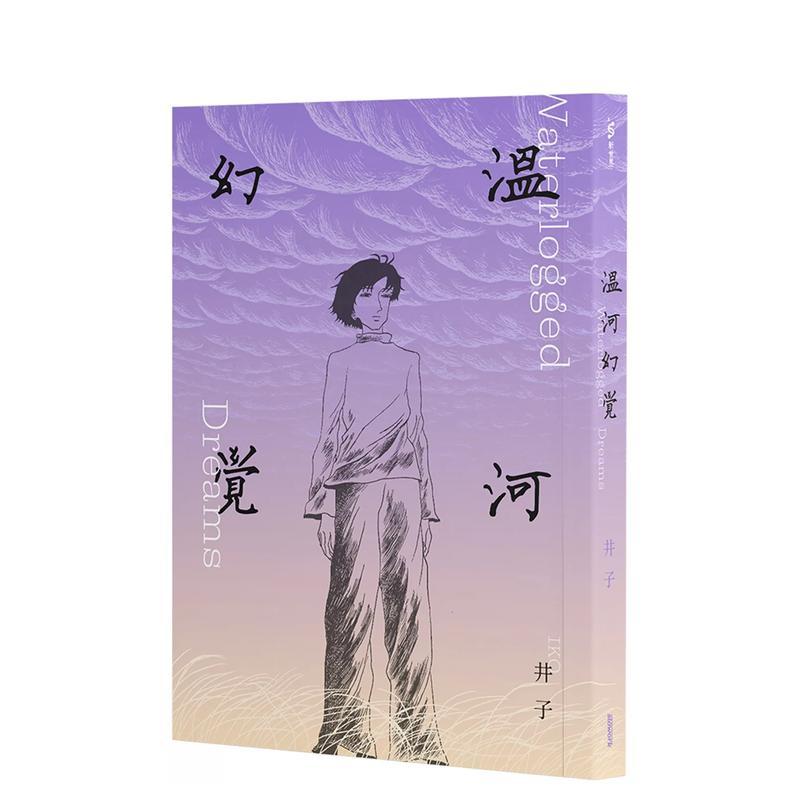 溫河幻覺 台版原版繁体中文漫画