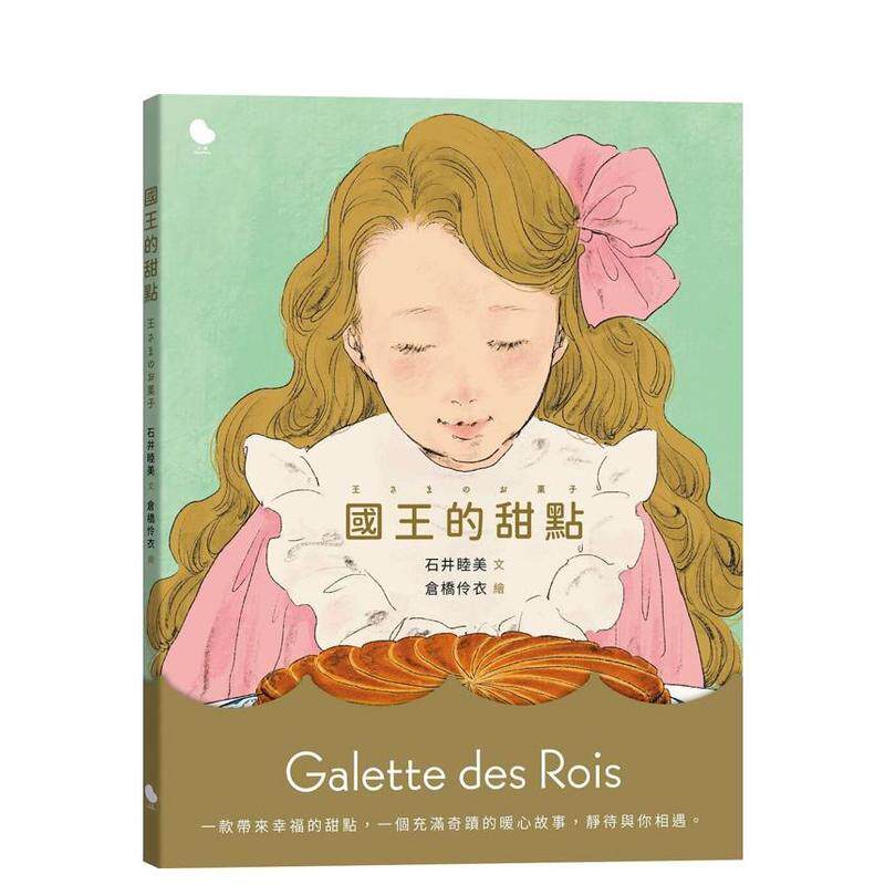 【现货】国王的甜点中文繁体儿童青少年读物石井睦美 精装3岁-6岁大块进口原版书9786267483817