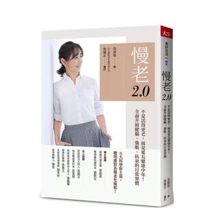 【现货】慢老20不是活得更老中文繁体健康运动黄惠如天下杂志平装进口原版书9789863989585