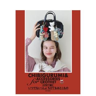 【现货】钩出暖心陪伴 迷你玩偶与小物件编织日文手工制作日本文芸社日本文芸社进口原版书9784537223194かぎ针で编む いつでもい