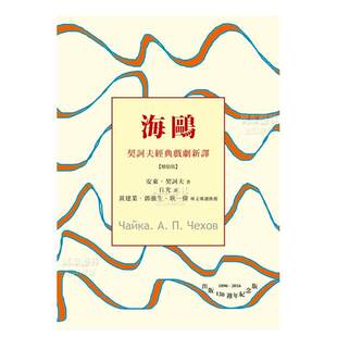 戏剧新译 海鸥：契诃夫经典 精装 中文繁体翻译文学进口原版 书安东?契诃夫樱桃园文化精裝 外版 预售