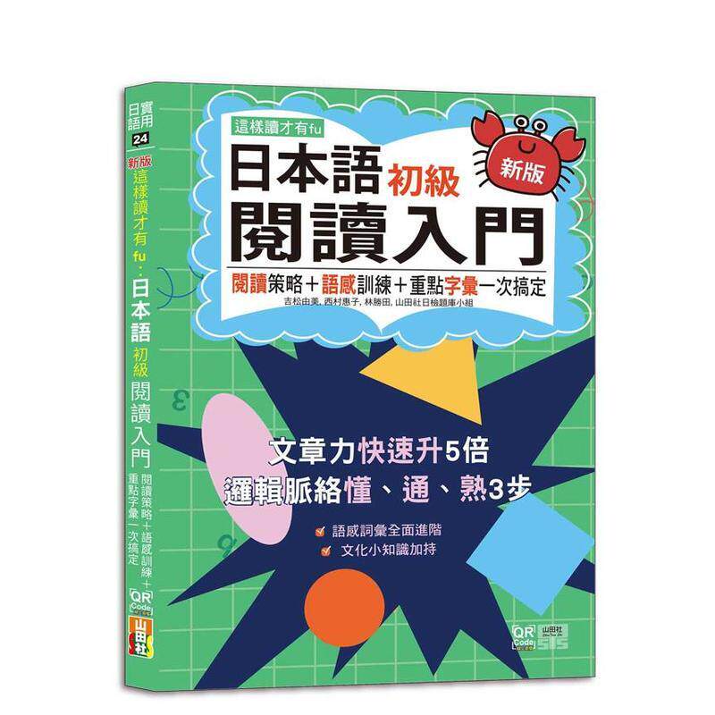 【预售】新版 这样读才有fu 日本语初级阅读入门—阅读策略＋语感训练＋重点字汇一次搞定 25K+附QR Code在线音档 中文繁体学习类