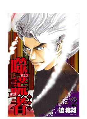 【预售】噬谎者 典藏版02中文繁体漫画迫稔雄平装尖端进口原版书97862 034609