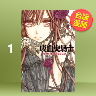 【预售】吸血鬼骑士 memories 1中文繁体漫画进口原版外版书樋野茉理长鸿平装14岁以上