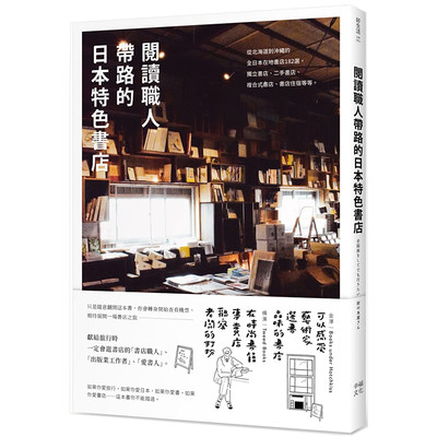 【现货】阅读职人带路的日本特色书店：从北海道到冲绳的全日本在地书店182选，*立书店 、二手书店、复合式书店、书店住宿等等中