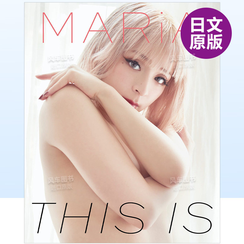 MARiA写真集櫻坂46渡边理佐八木莉可子武田玲奈石田真澄桥本环奈可拍多册日文写真进口原版书THIS IS MARiAポニ—キャニオ,书籍/杂志/报纸,漫画类原版书,淘宝优惠券,粉丝福利购,淘宝优惠卷