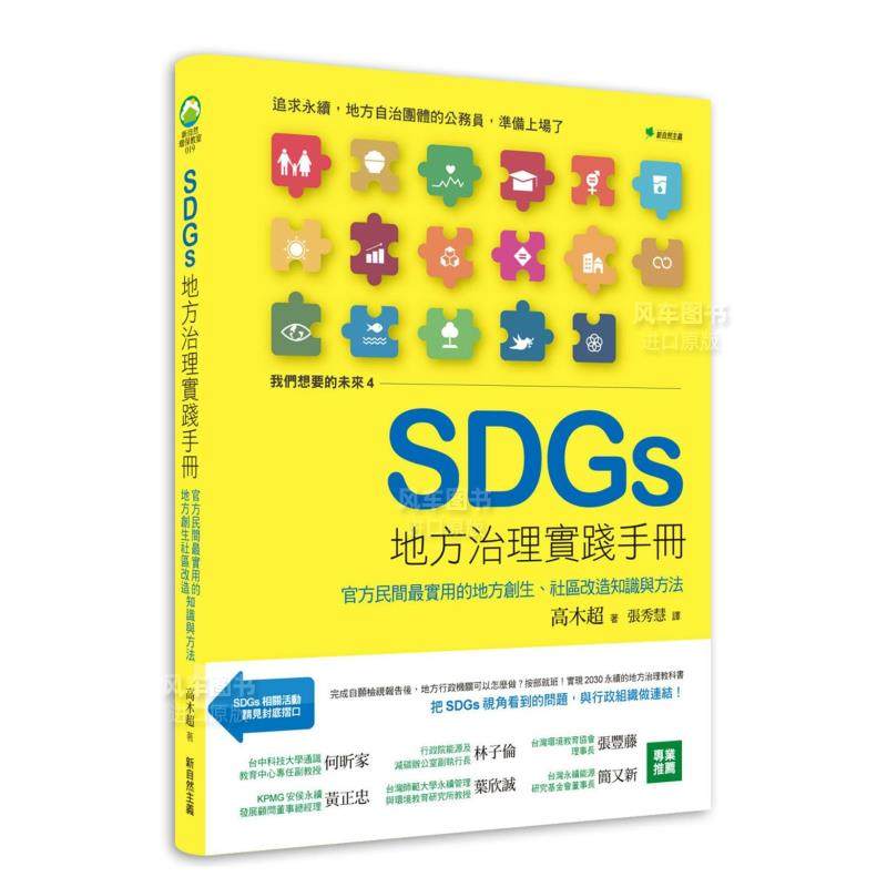 【预 售】我们想要的未来④SDGs地方治理实践手册：官方民间Z实用的地方创生、社区改造知识与方法中文繁体社会高木*新自然主义平