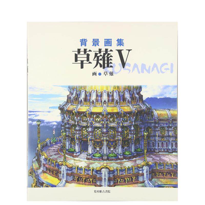 【现货】背景画集 草雉5日文插画技法草薙精装光村推古書院进口原版书9784838104031