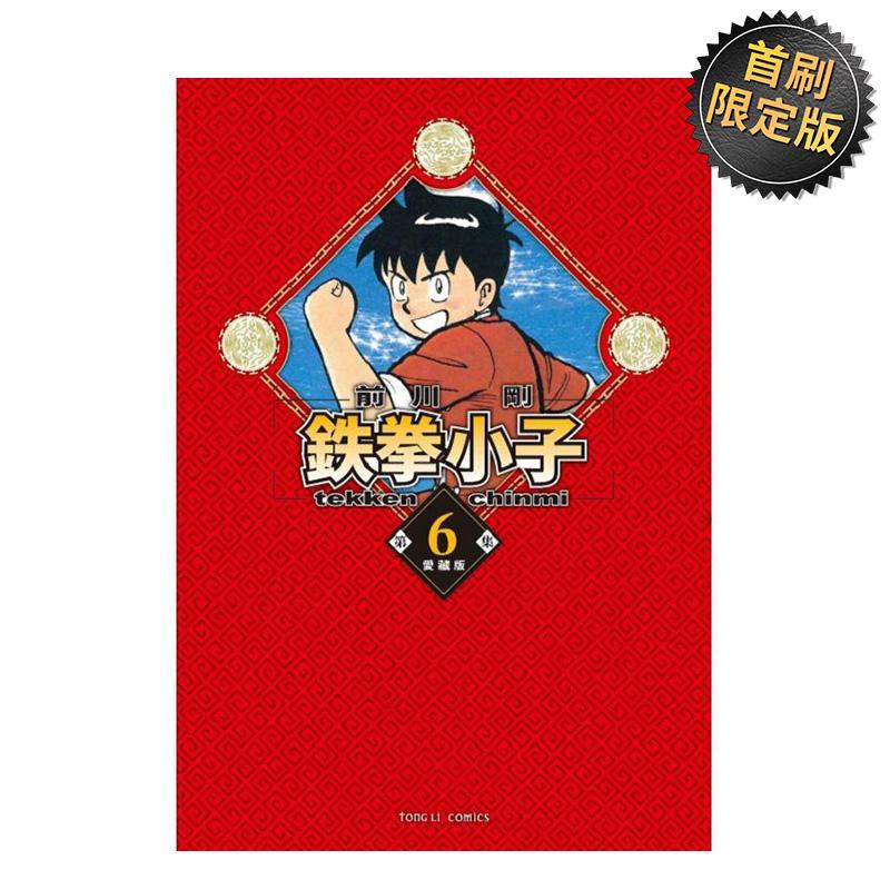 （绝版）鉄拳小子 愛藏版 6(