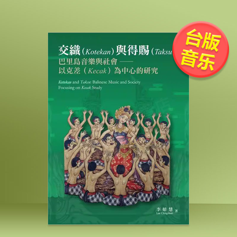 【预售】交织与得赐巴里岛音乐与社会以克差为中心的研究中文繁体音乐李婧慧远流进口原版书平装