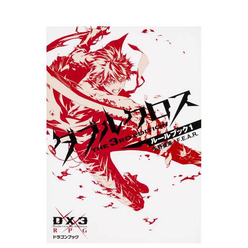 【预售】游戏小说日文轻小说进口原版书14岁以上ダブルクロス The 3rd Editionル—ルブック1 F.E.A.R.， 矢野 俊策 ＫＡＤＯＫＡ