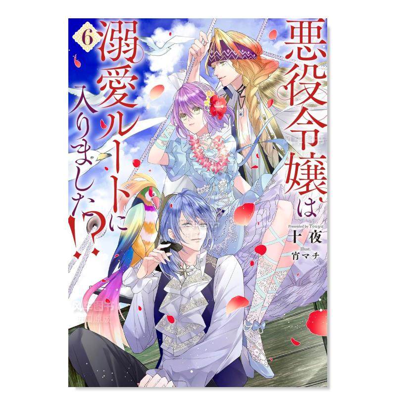 【预售】悪役令嬢は溺愛ルートに入りました！？（6）(SQEXノベル)单行本-平装日文原版