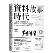 亚马逊 微软等企业擘都在用中文繁体商业行销行销企划进 未来 将由资料「说书人」定义 预售 资料故事时代：大数据时代