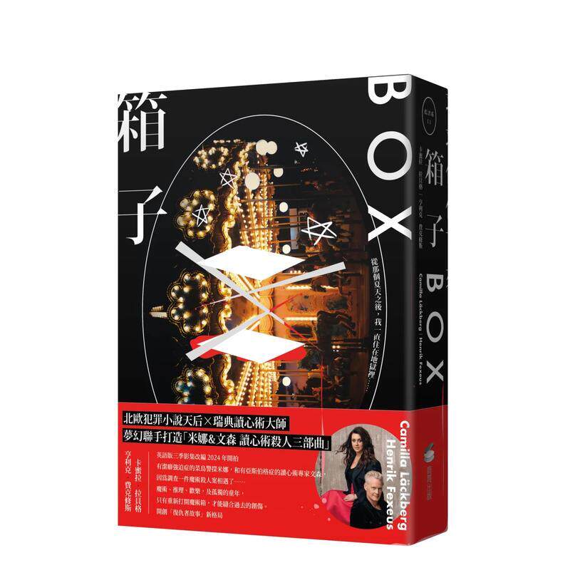 【现货】箱子 读心术杀手三部曲 I【瑞典犯罪小说第一名卡蜜拉 拉贝格】中文繁体翻译文学卡蜜拉 拉贝格 亨利克 费克修斯 平装城邦