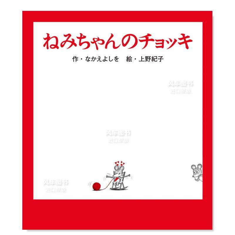 【预售】尼米的马甲ねみちゃんのチョッキ日文绘本原版图书进口外版书籍なかえよしをポプラ社